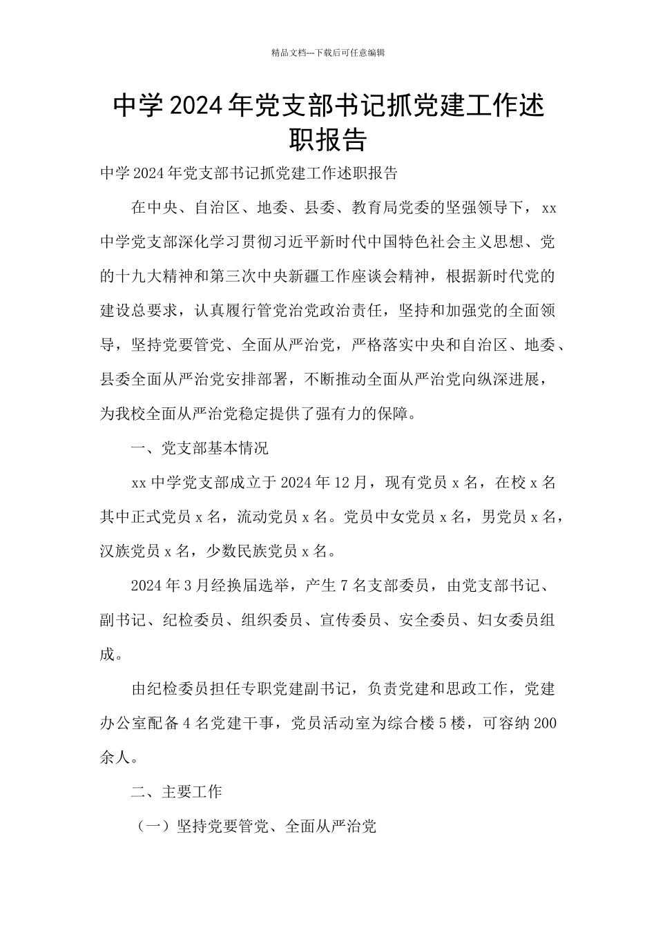 中学2024年党支部书记抓党建工作述职报告_第1页