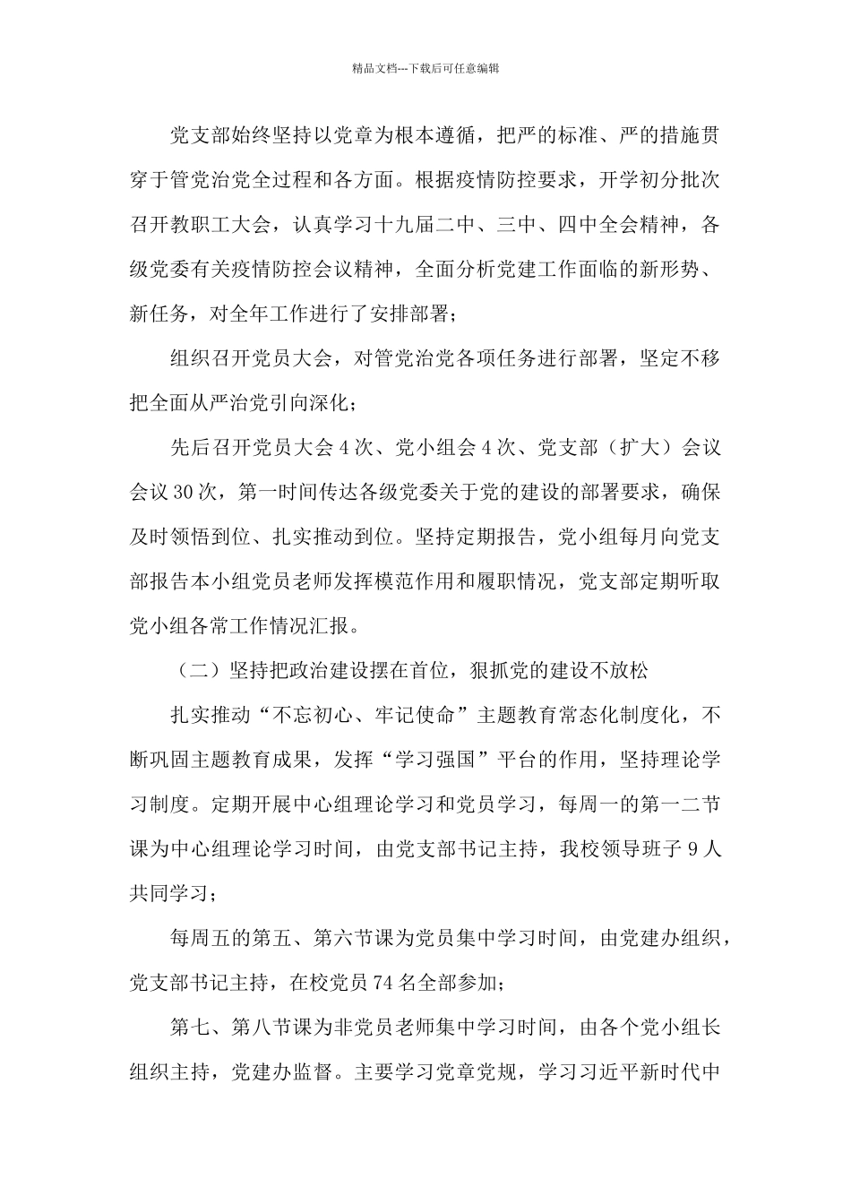 中学2024年党支部书记抓党建工作述职报告_第2页