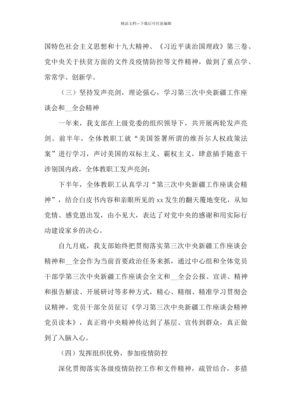 中学2024年党支部书记抓党建工作述职报告_第3页