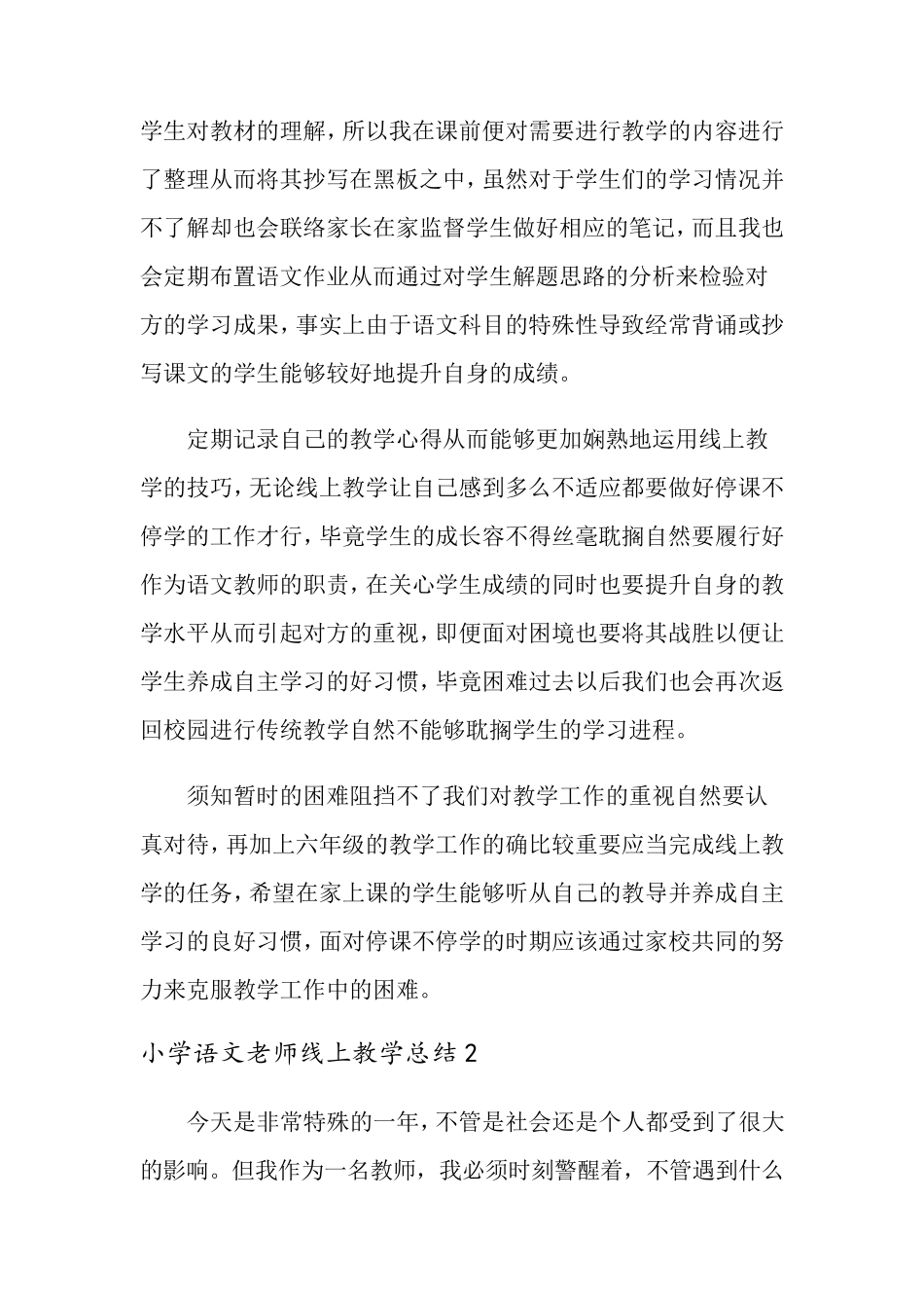 小学语文老师线上教学总结(10篇)_第2页