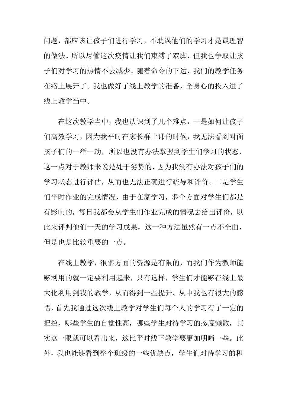 小学语文老师线上教学总结(10篇)_第3页