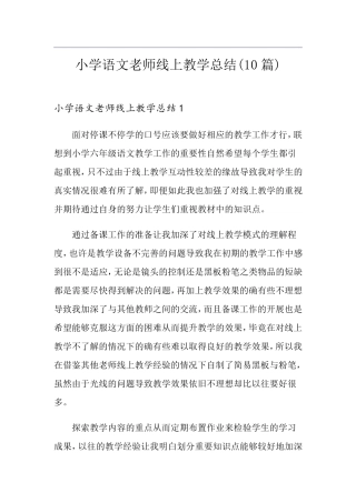 小学语文老师线上教学总结(10篇)