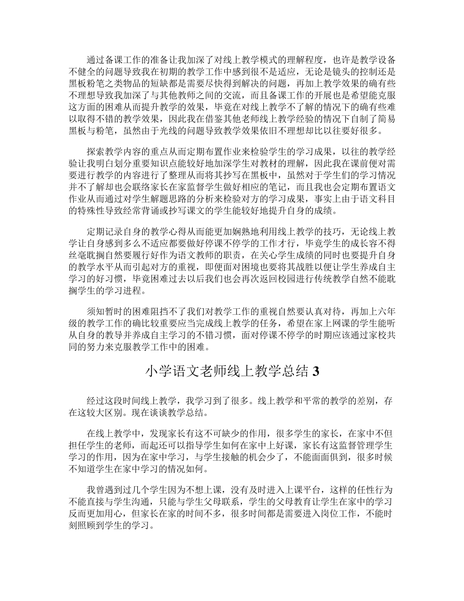 小学语文老师线上教学总结_第2页