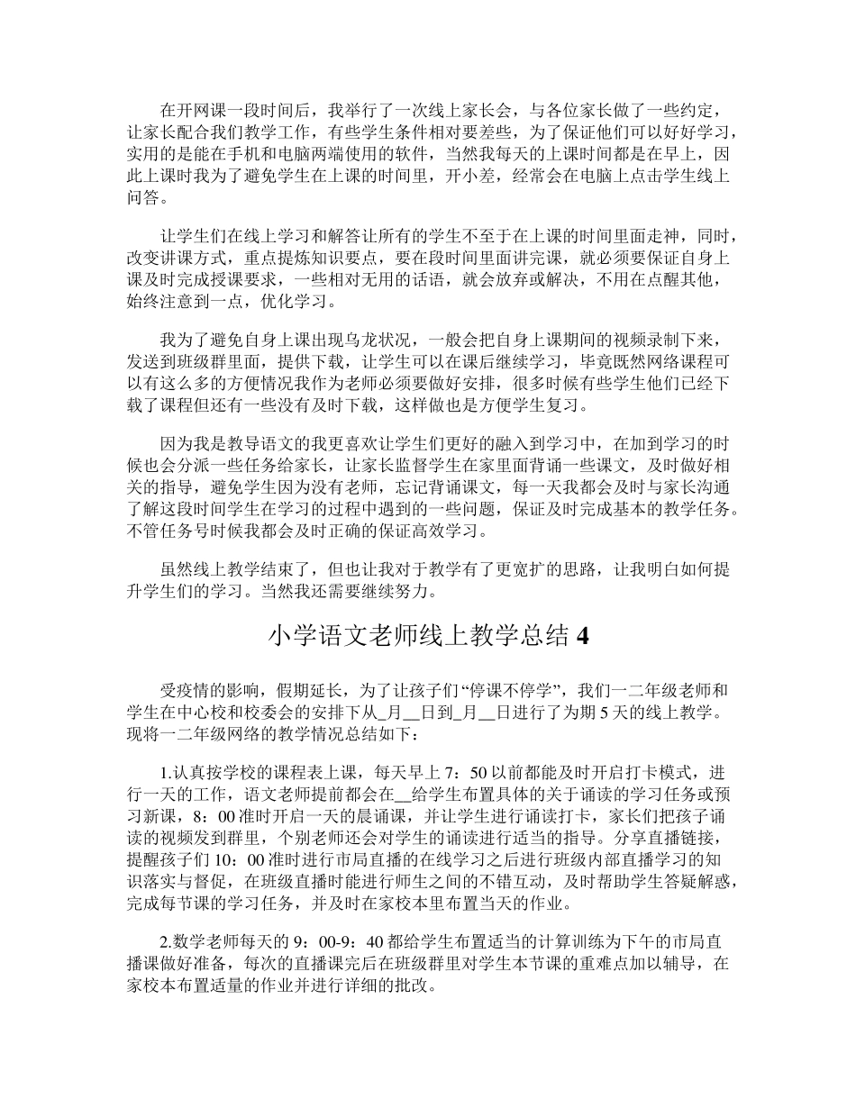 小学语文老师线上教学总结_第3页