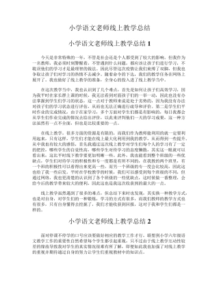 小学语文老师线上教学总结