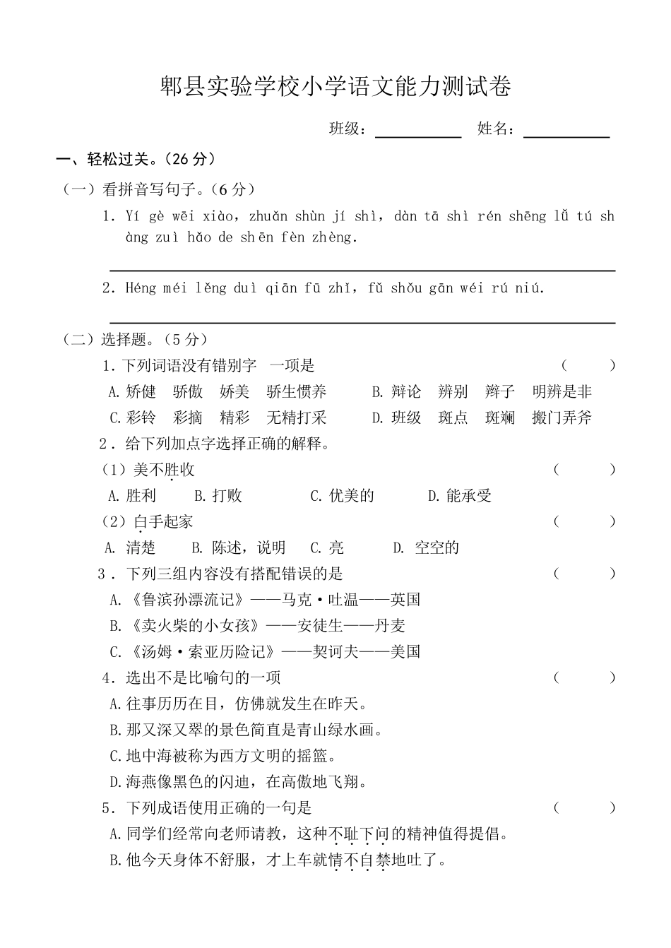 小学语文能力测试卷_第1页
