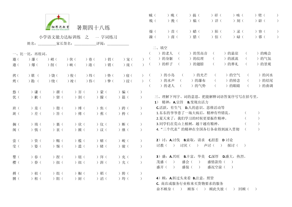 小学语文能力达标四十八练之字词练习修改病句修辞手法(116)_第1页