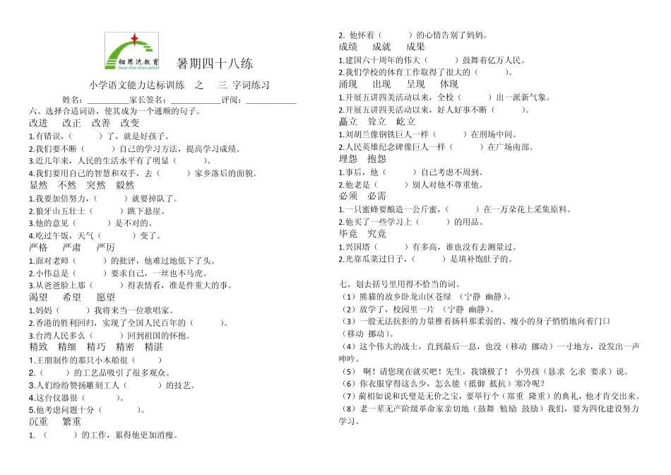 小学语文能力达标四十八练之字词练习修改病句修辞手法(116)_第3页