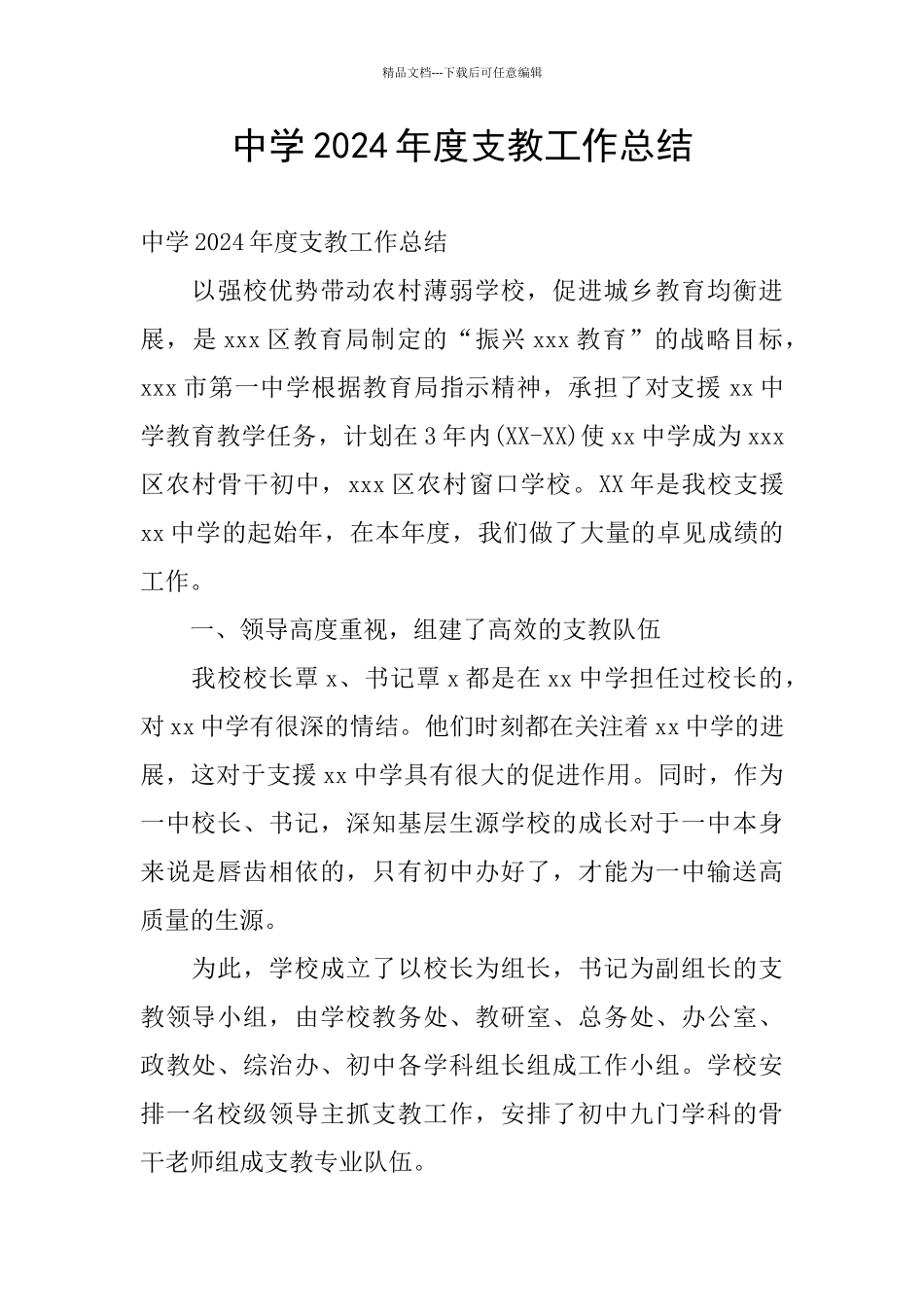 中学2024年度支教工作总结_第1页