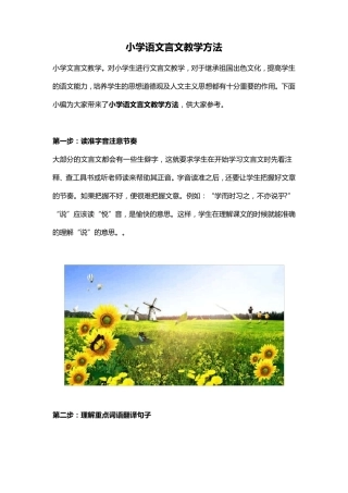 小学语文言文教学方法