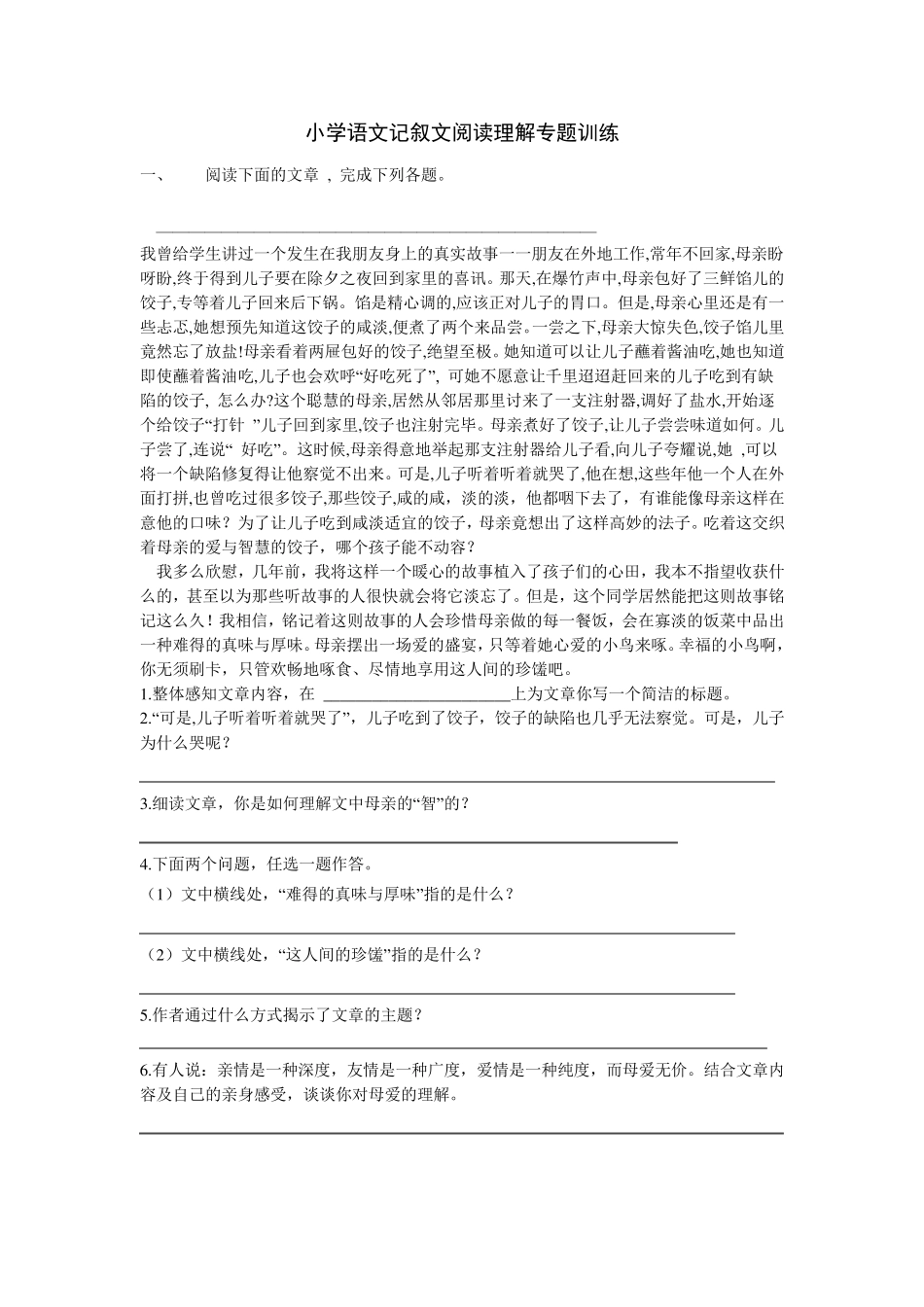 小学语文记叙文阅读理解专题训练_第1页