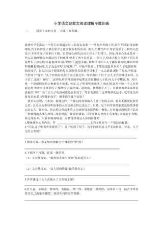 小学语文记叙文阅读理解专题训练