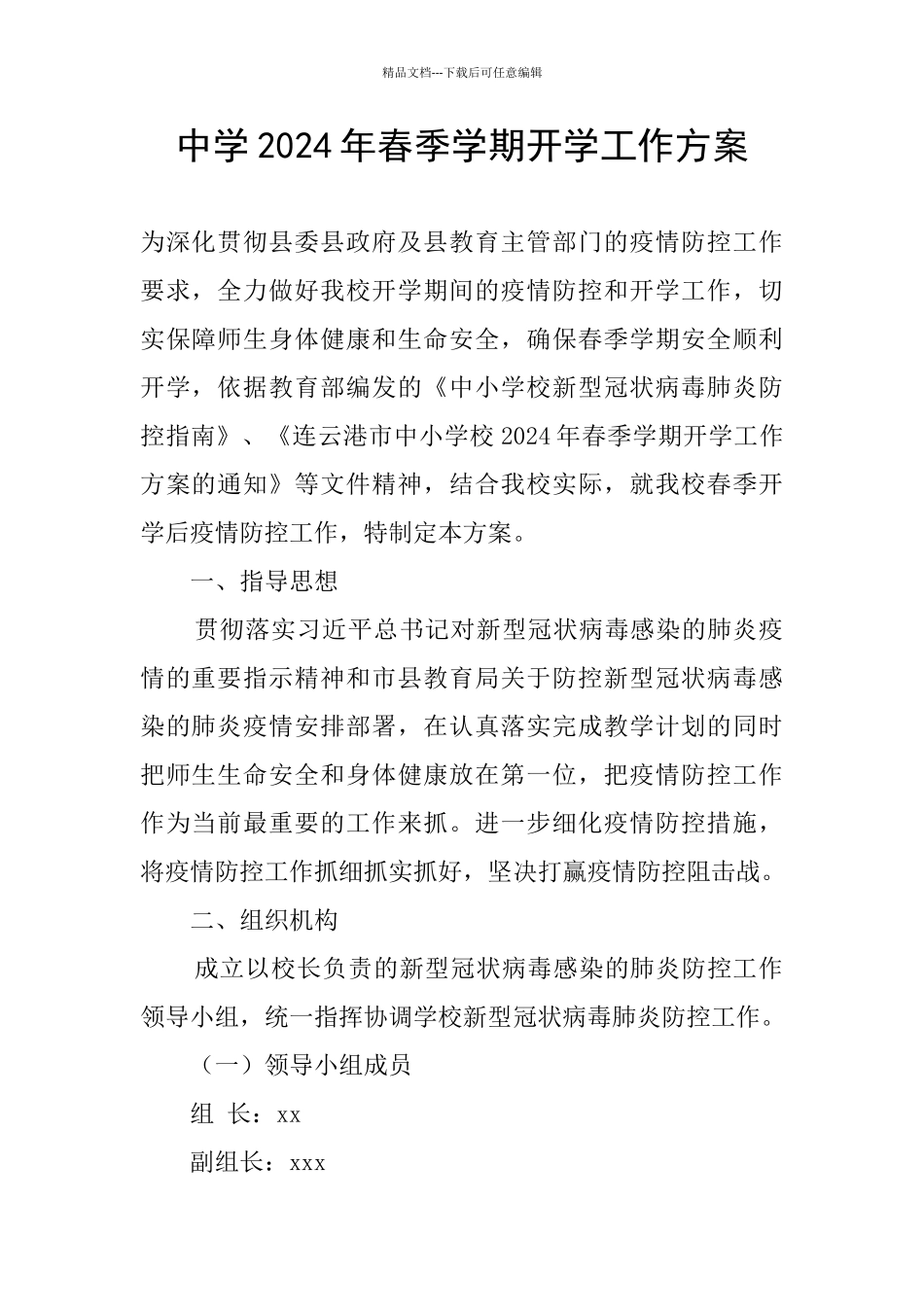 中学2024年春季学期开学工作方案_第1页