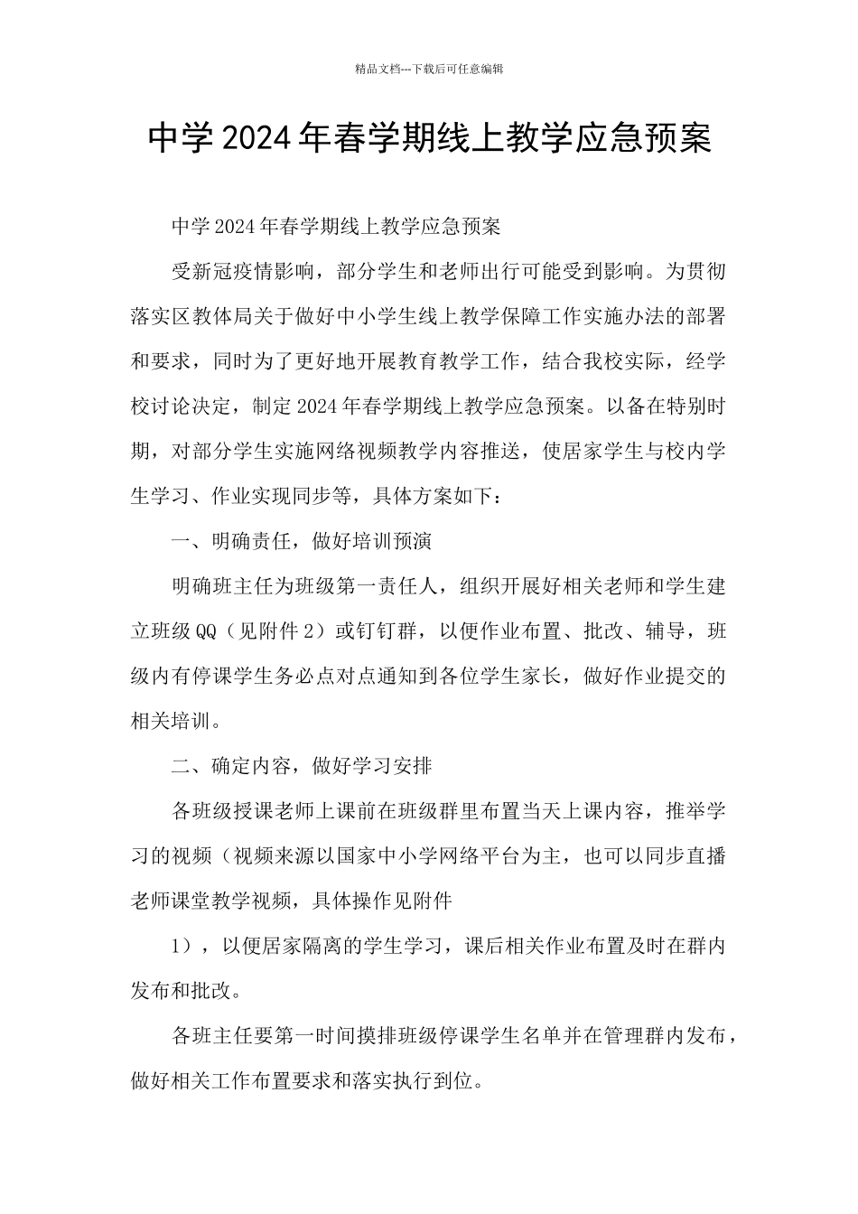 中学2024年春学期线上教学应急预案_第1页