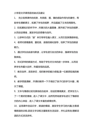 小学语文评课用语优缺点及建议