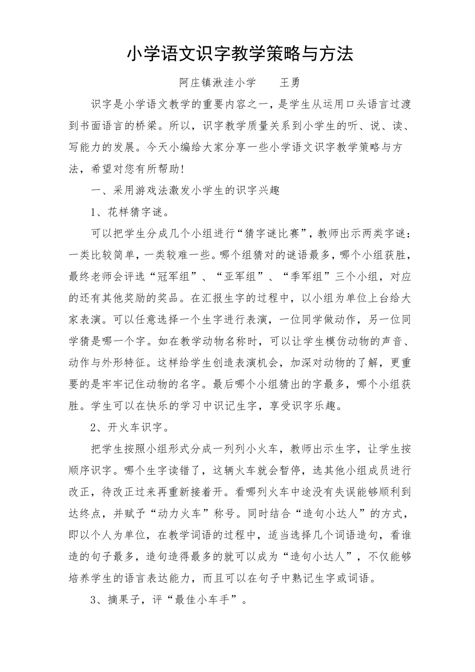 小学语文识字教学策略与方法_第1页
