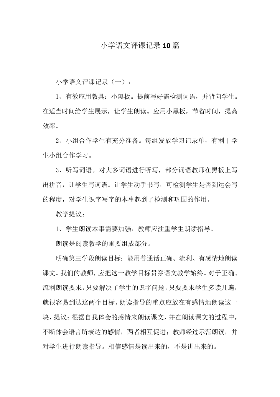 小学语文评课记录10篇_第1页