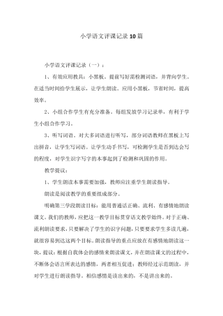 小学语文评课记录10篇