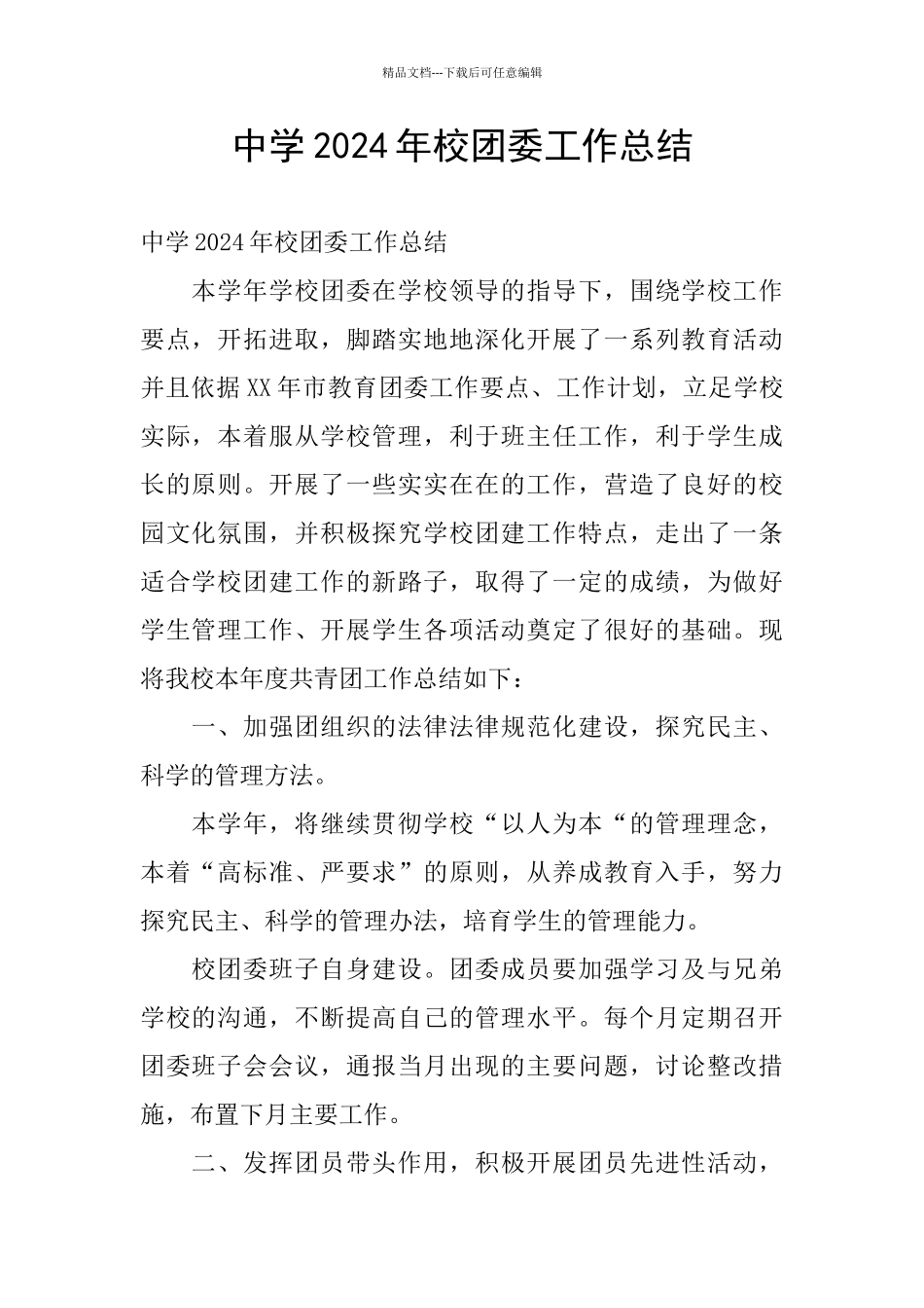 中学2024年校团委工作总结_第1页