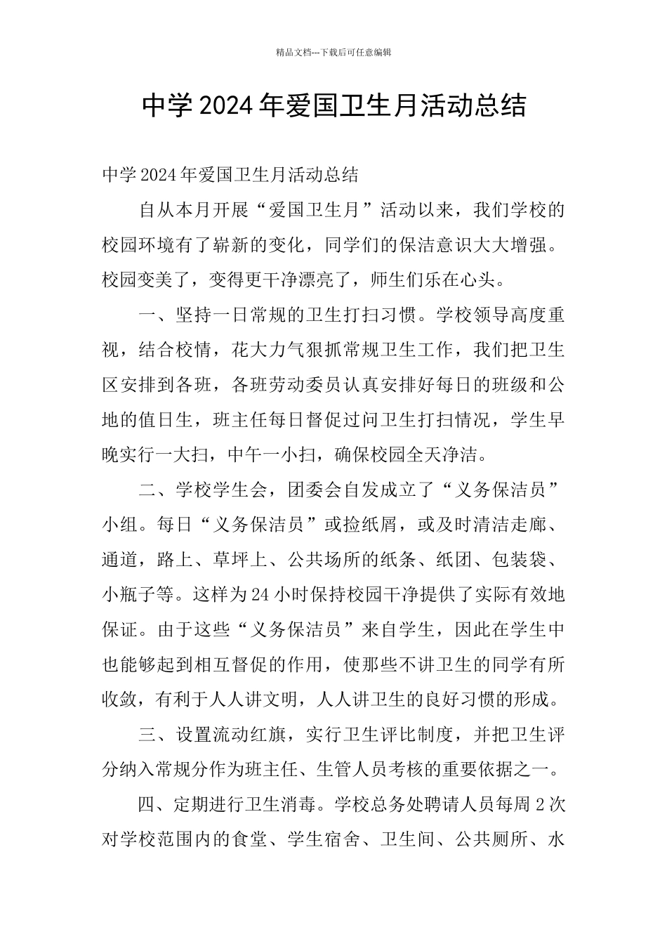 中学2024年爱国卫生月活动总结_第1页