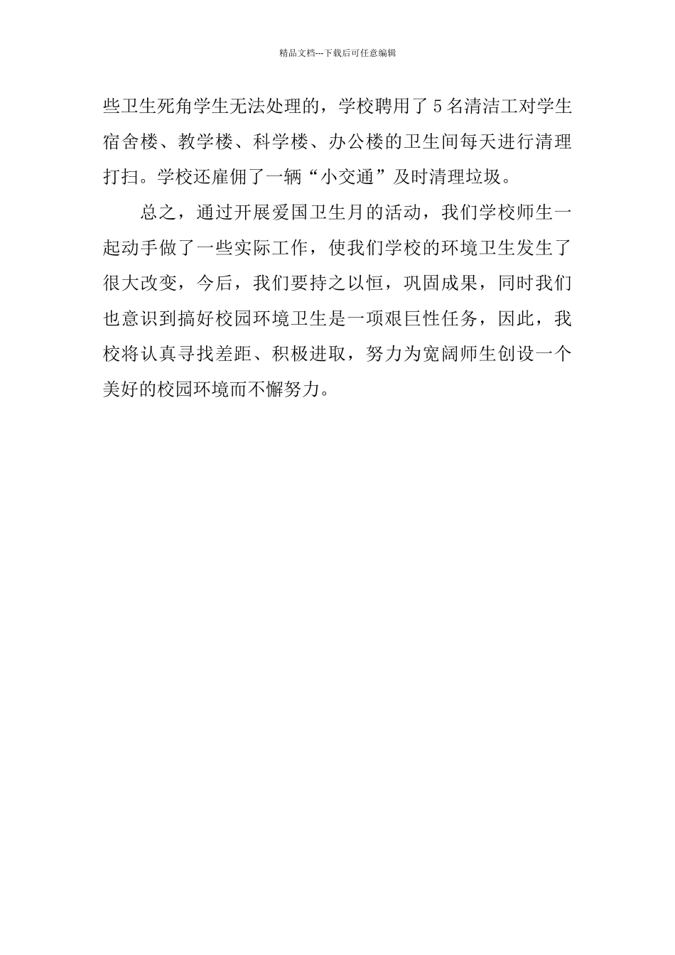 中学2024年爱国卫生月活动总结_第3页