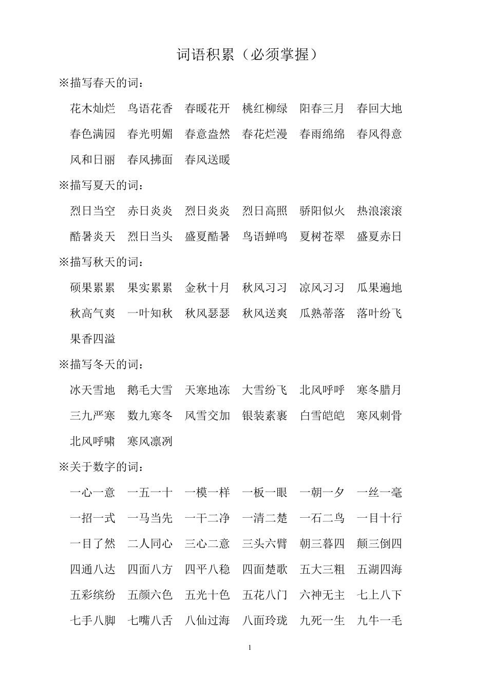 小学语文词汇积累_第1页