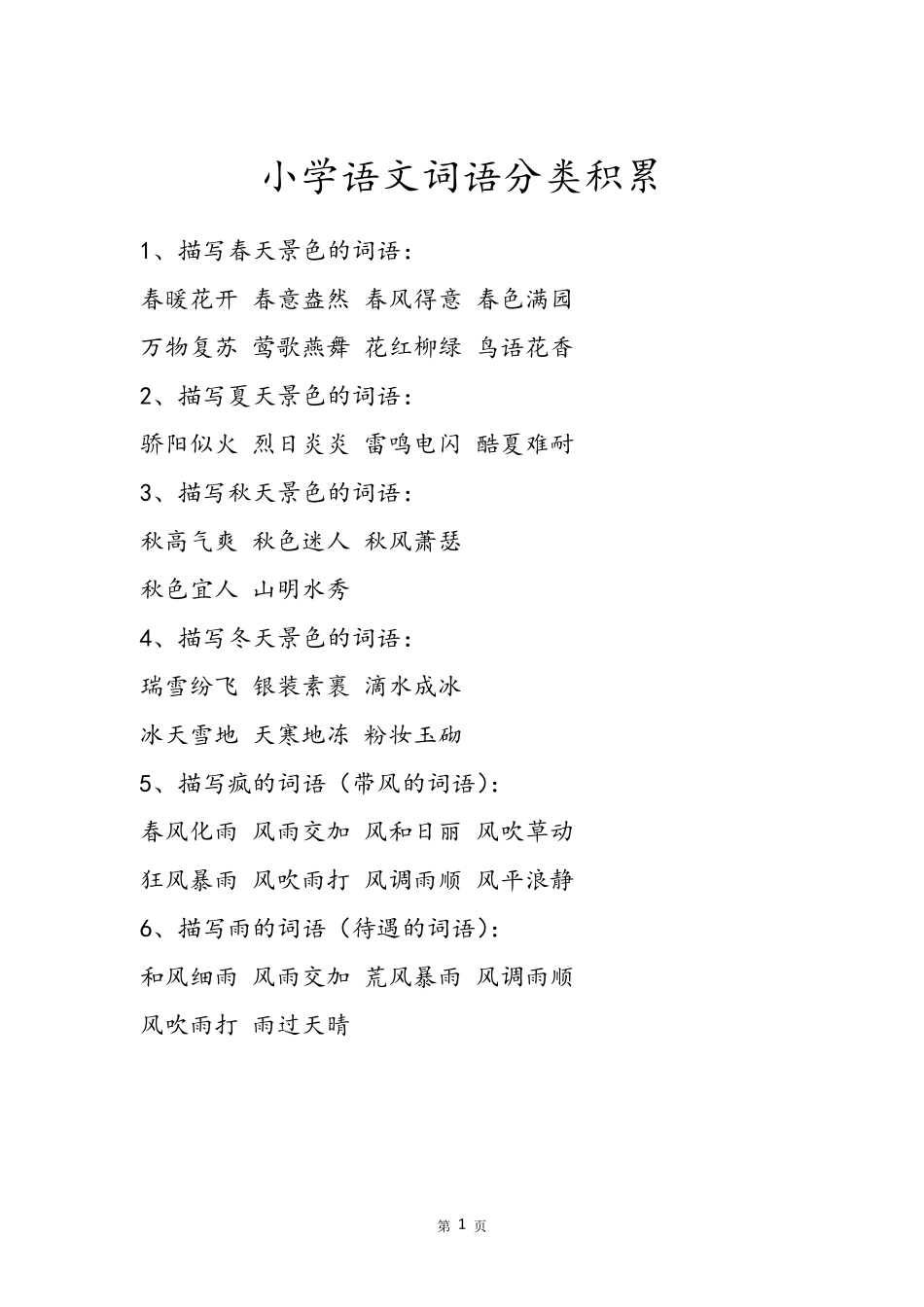 小学语文词语分类积累_第1页