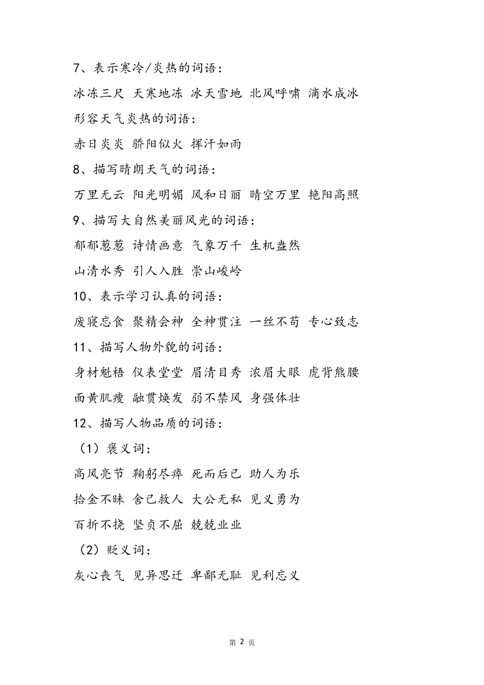 小学语文词语分类积累_第2页