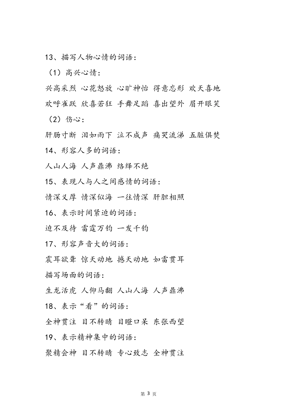 小学语文词语分类积累_第3页