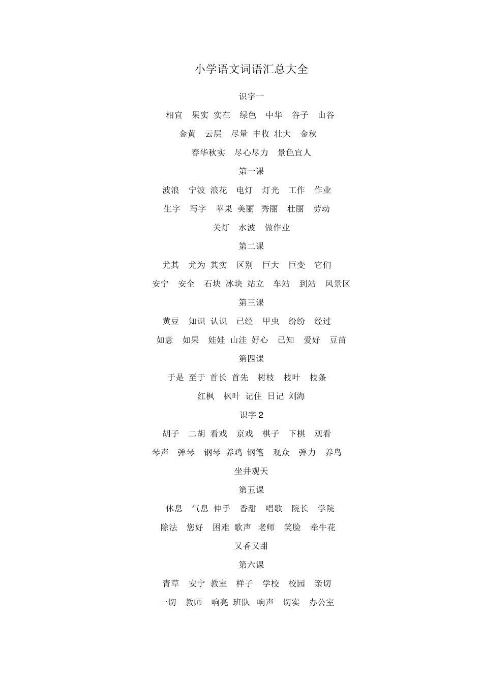 小学语文词语汇总大全_第1页