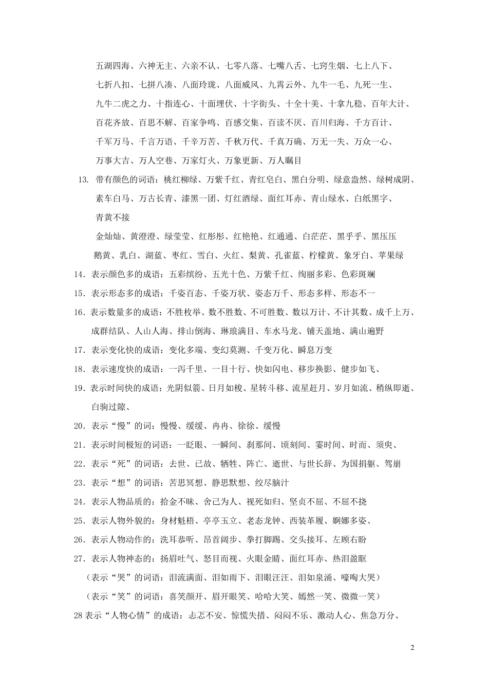 小学语文词语及成语积累大全_第2页