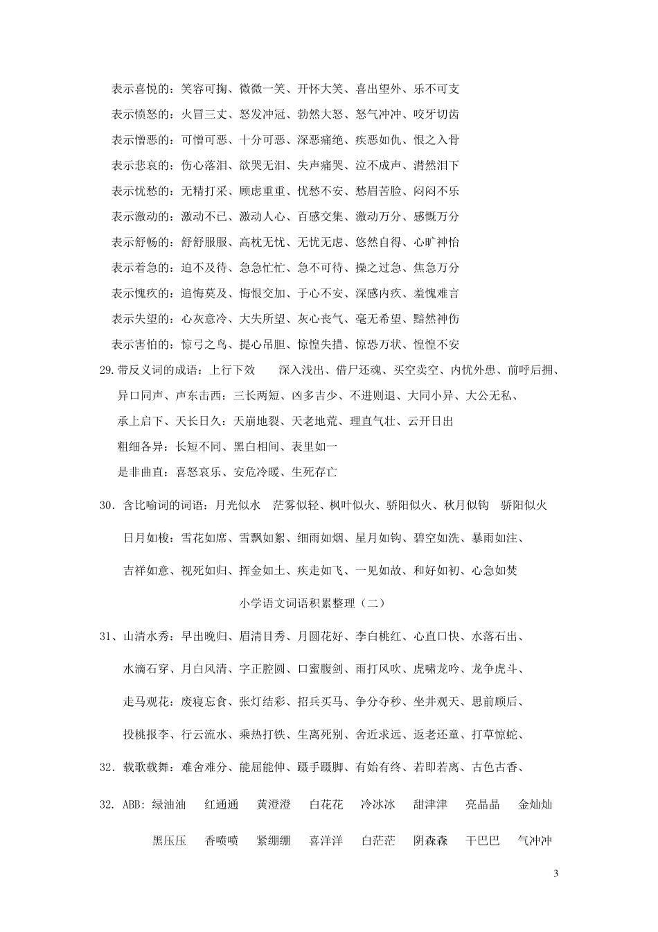 小学语文词语及成语积累大全_第3页