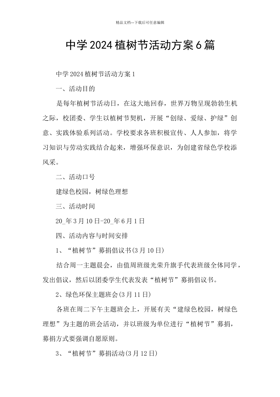 中学2024植树节活动方案6篇_第1页