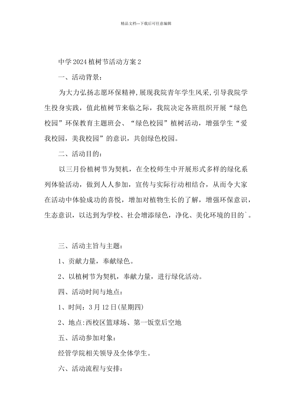 中学2024植树节活动方案6篇_第3页