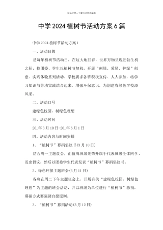中学2024植树节活动方案6篇