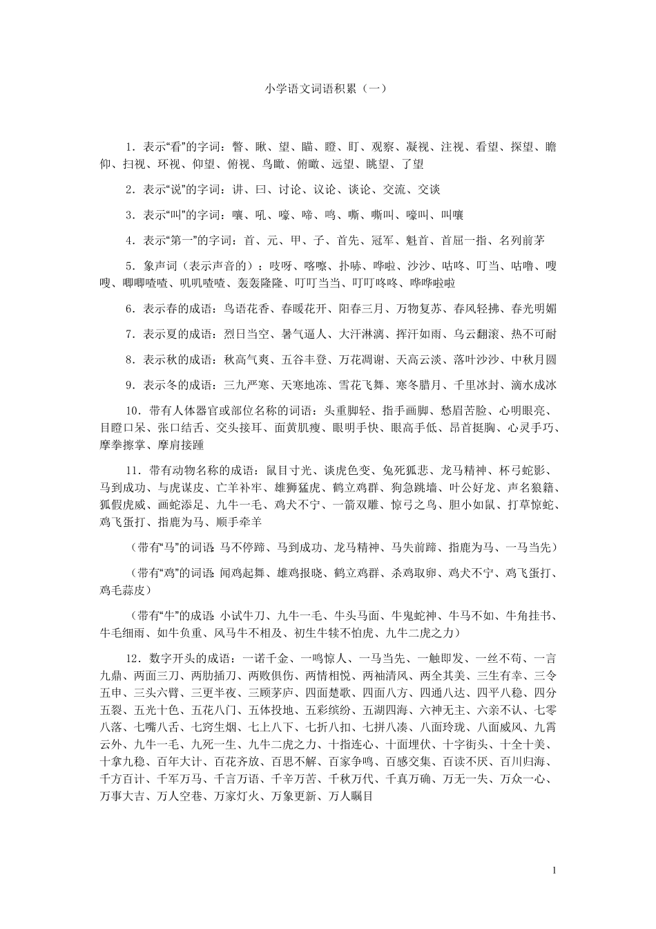 小学语文词语积累大全(最新整理)_第1页