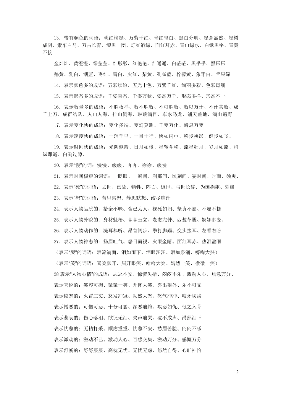 小学语文词语积累大全(最新整理)_第2页