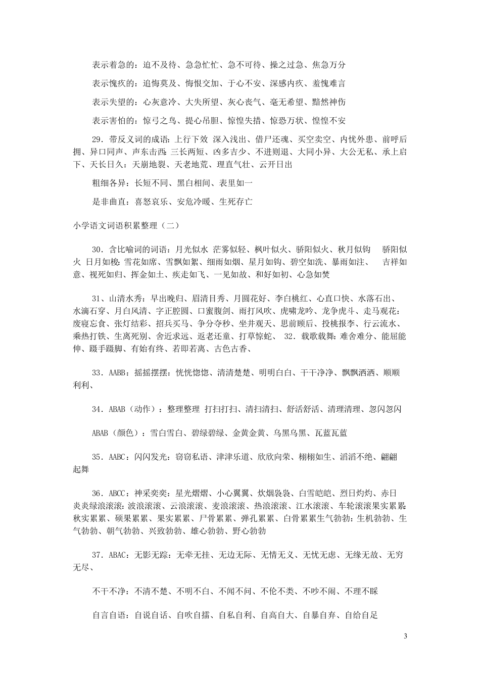 小学语文词语积累大全(最新整理)_第3页