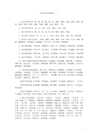 小学语文词语积累大全(最新整理)