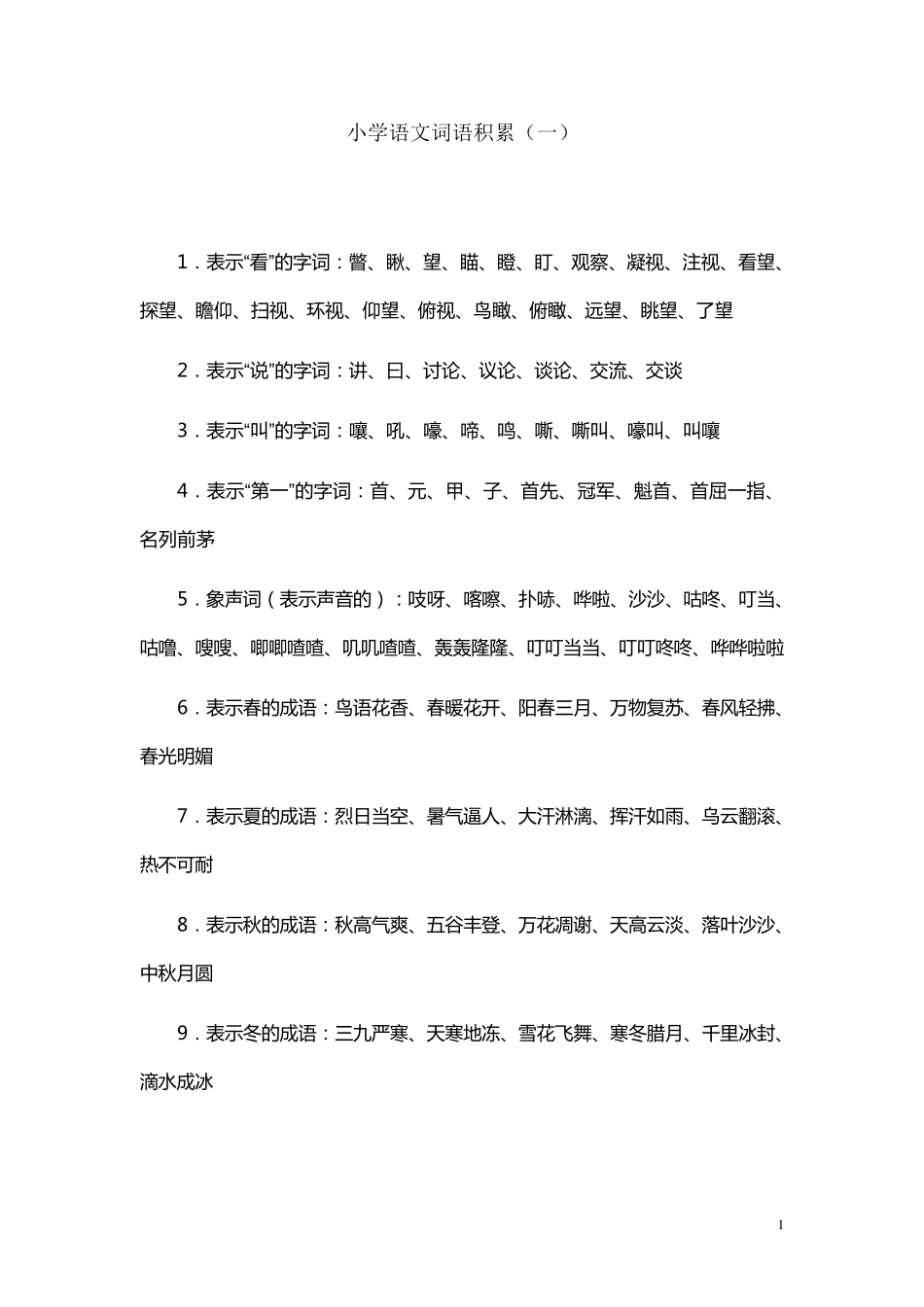 小学语文词语积累大全_第1页