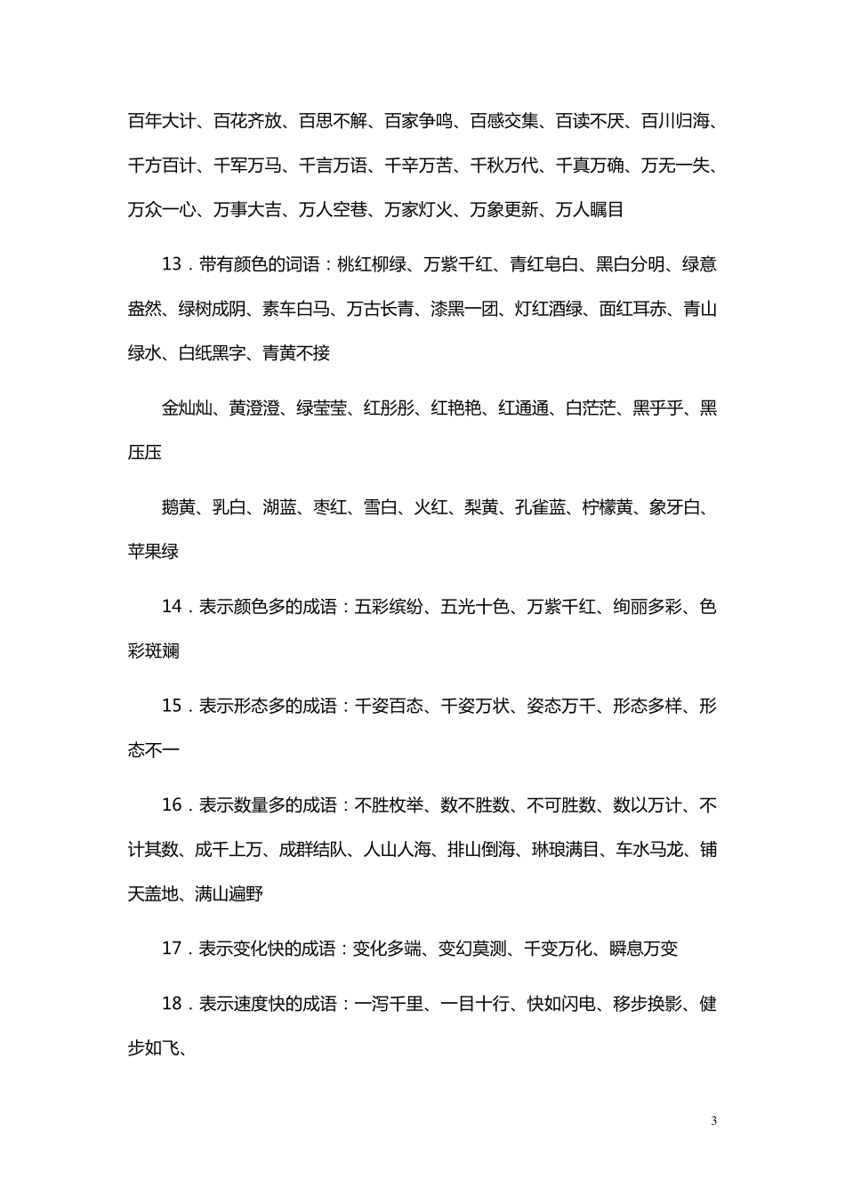 小学语文词语积累大全_第3页