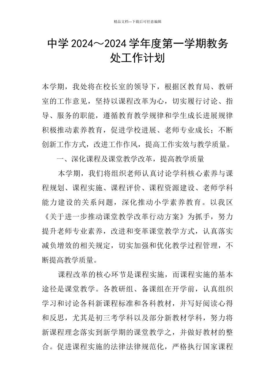 中学2024～2024学年度第一学期教务处工作计划_第1页