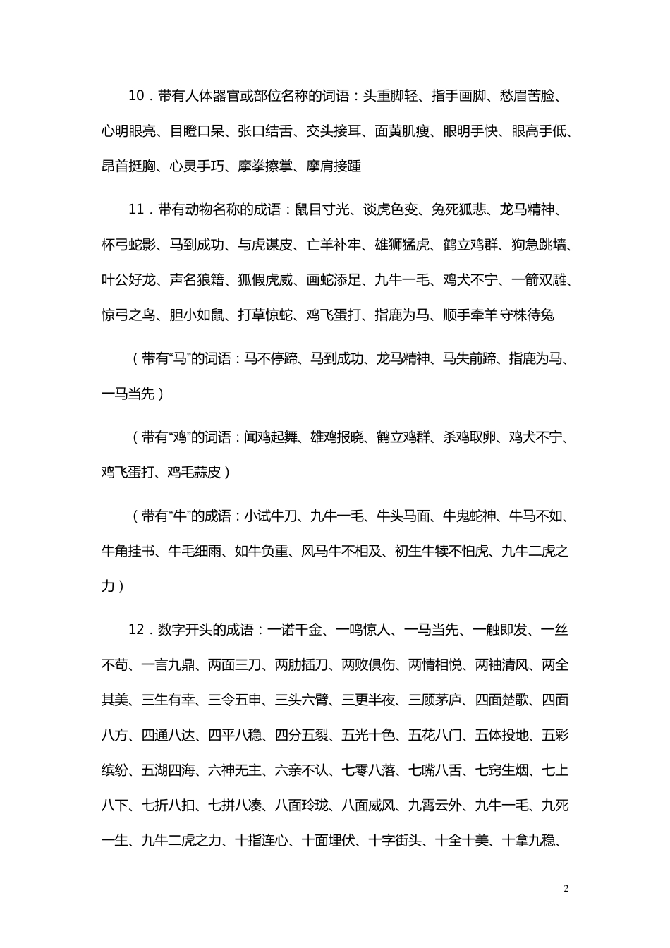 小学语文词语积累大全很实用_第2页