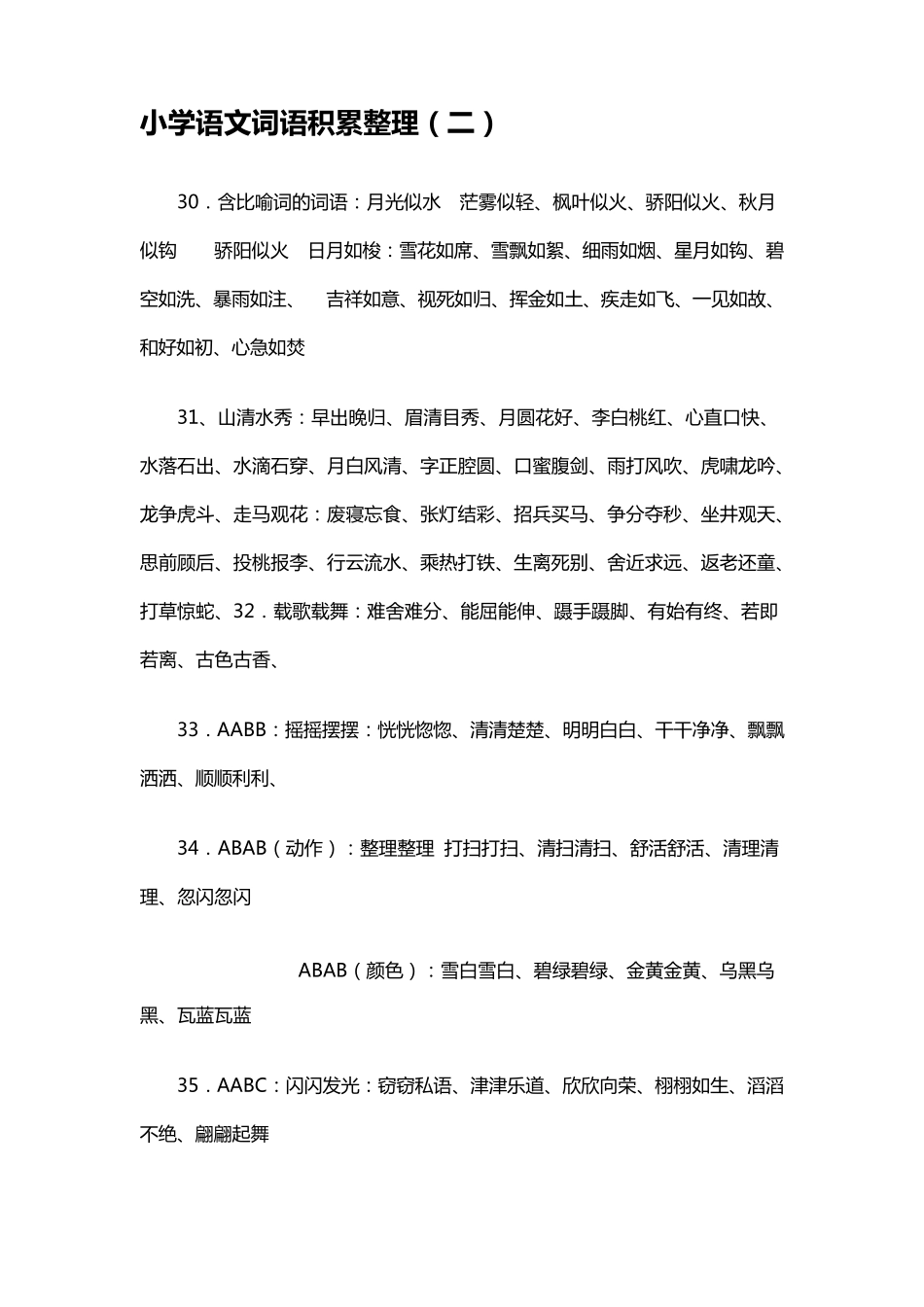 小学语文词语积累整理_第1页