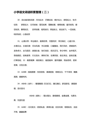 小学语文词语积累整理