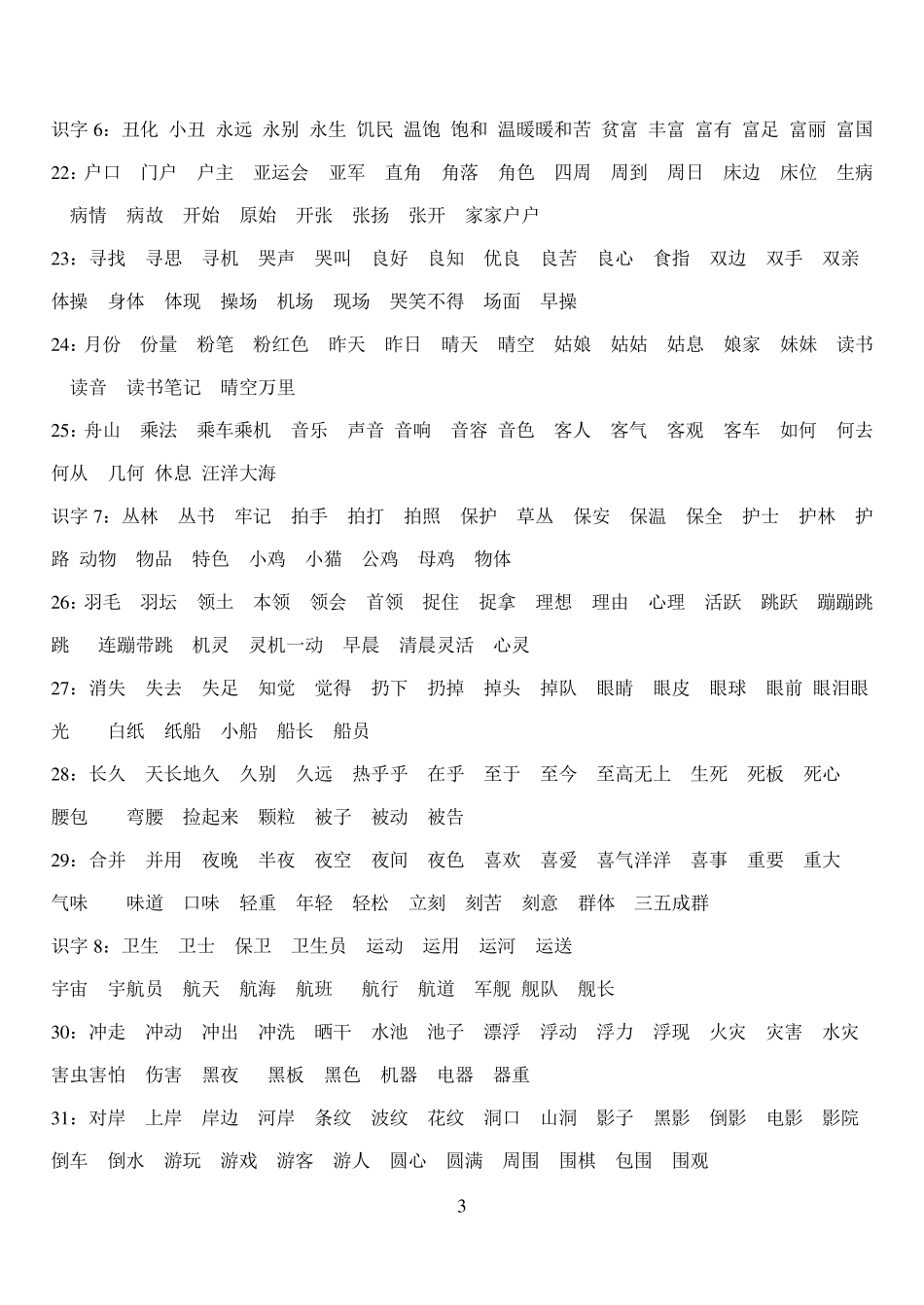 小学语文词语表_第3页