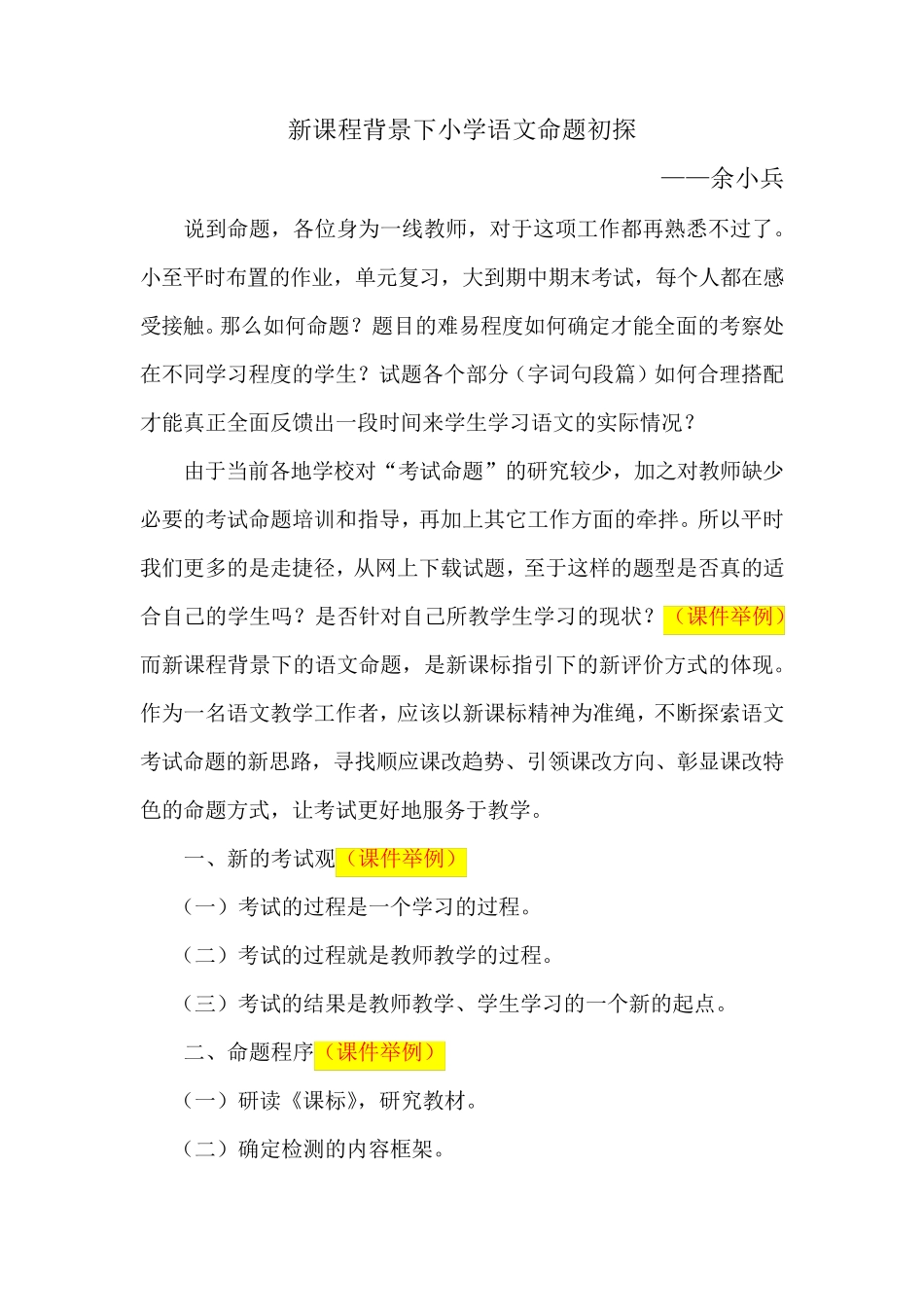 小学语文试卷命题的思考(余小兵)_第1页