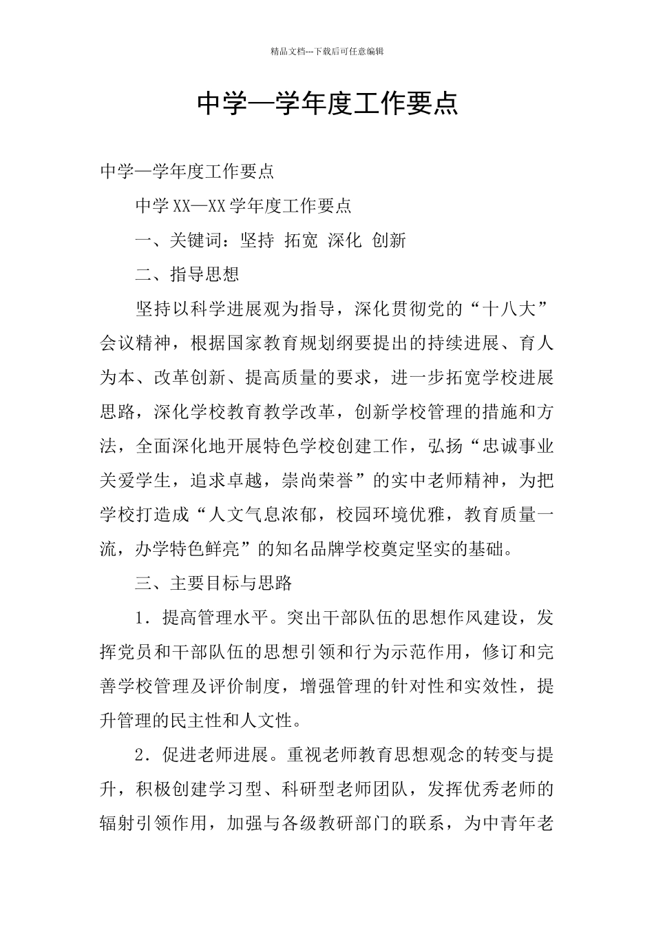 中学—学年度工作要点_第1页