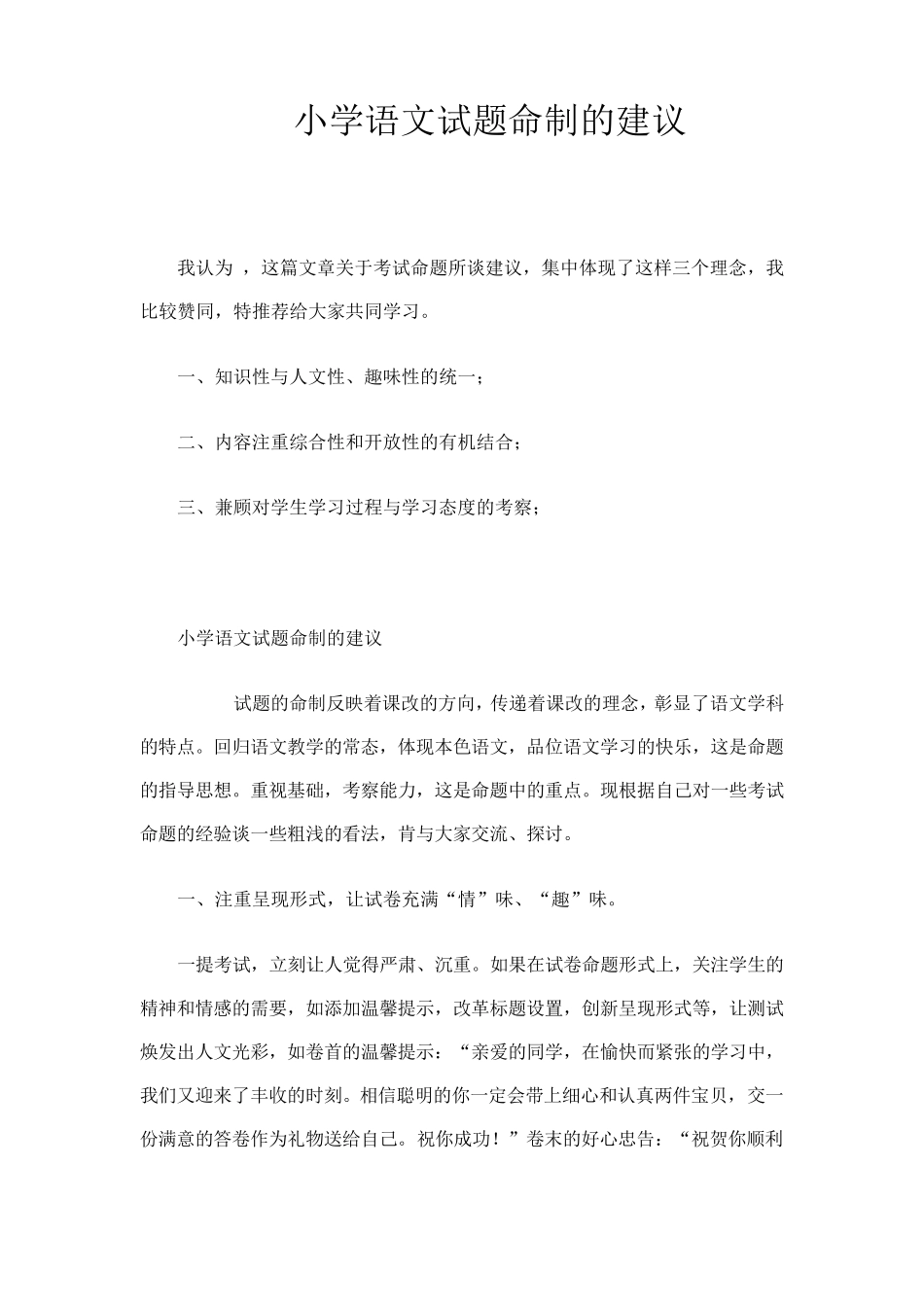小学语文试题命制的建议_第1页