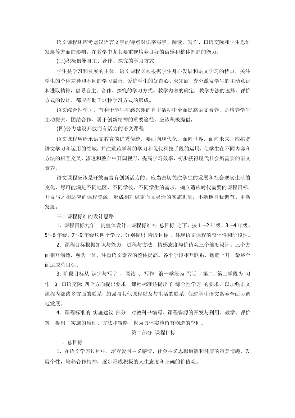 小学语文语文课程标准(最新修订)_第2页